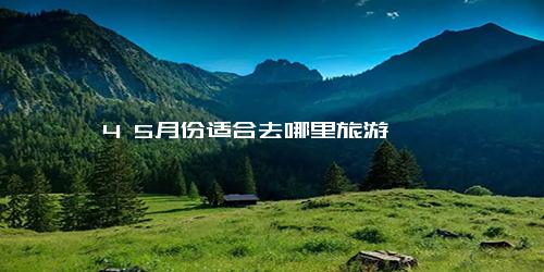 4 5月份适合去哪里旅游